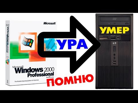 Видео: Установка Windows 2000 на древний компьютер