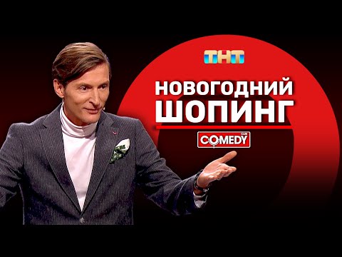 Видео: Камеди Клаб «Новогодний шопинг» Павел Воля @ComedyClubRussia