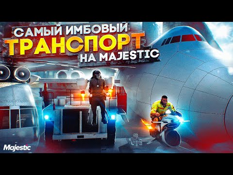 Видео: ЗАПРЕЩЕННЫЙ и ИМБОВЫЙ ТРАНСПОРТ в GTA 5 RP MAJESTIC