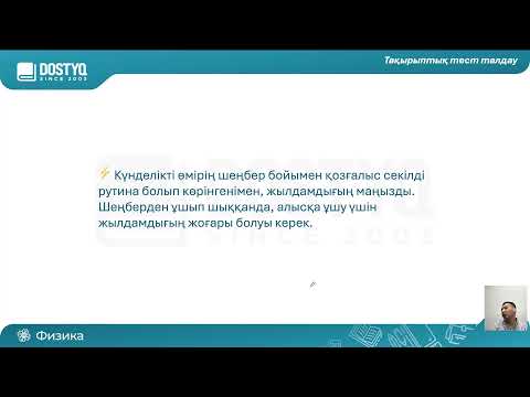 Видео: Шеңбер бойымен қозғалыс