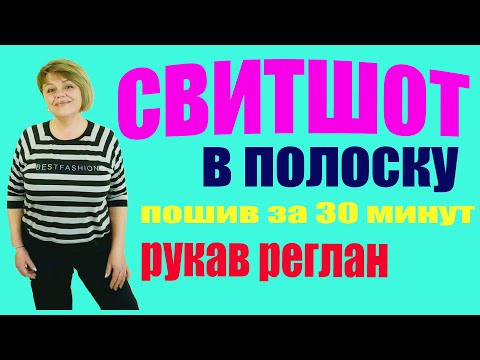 Видео: Сшить свитшот .Свитшот в полоску.  [Рукав Реглан].