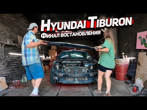 Видео: Сколько мы заработали на гнилом Hyundai Tiburon? Финал восстановления!