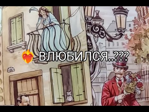 Видео: ❤️‍🔥 ВЛЮБИЛСЯ..Его истинные ЧУВСТВА ❤️ к Тебе 🌹 в ЭТОТ ВЕЧЕР ✨!? Гадание онлайн, таро, tarot 