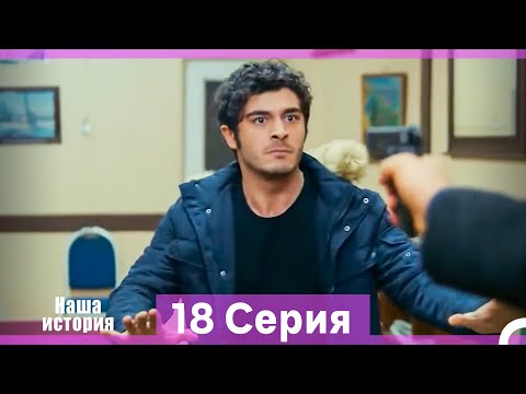 Видео: Наша история 18 Серия (Русский Дубляж) (Длинная Версия)