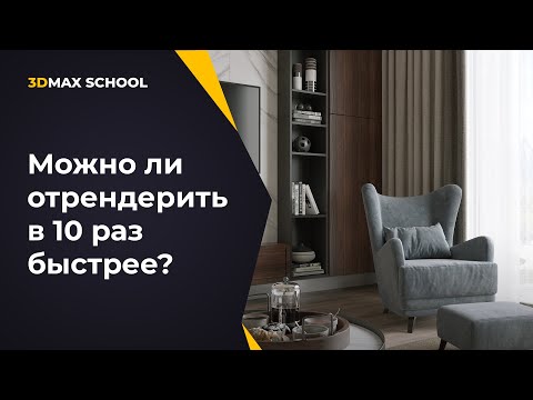 Видео: Можно ли отрендерить ракурс в 10 раз быстрее?