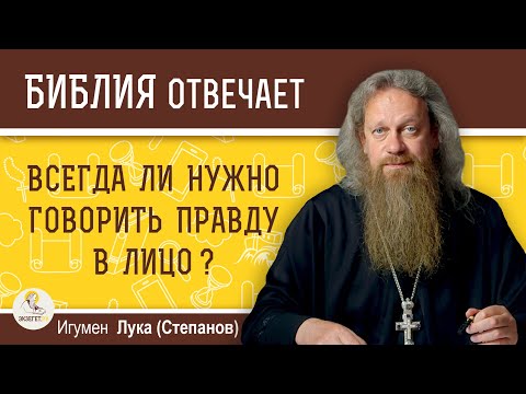 Видео: Всегда ли нужно говорить правду в лицо ?  Игумен Лука (Степанов)
