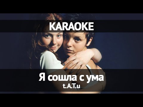 Видео: TATU - Я сошла с ума (Караоке)