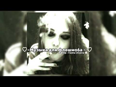 Видео: ♡~Музыка для флешмоба ~ ♡ тг 🛒в описании )