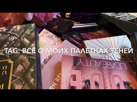 Видео: ВСЁ О МОИХ ПАЛЕТКАХ ТЕНЕЙ | Tag