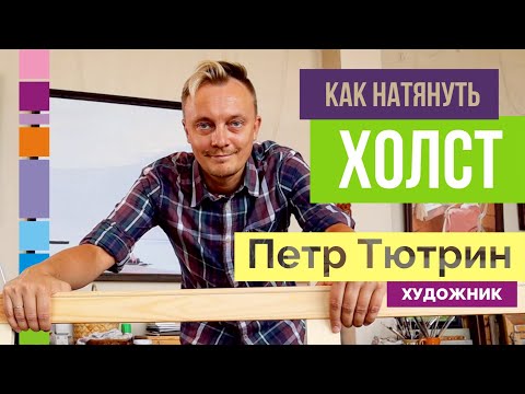 Видео: Как натянуть холст большого размера
