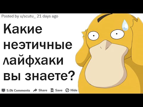 Видео: КАКИЕ НЕЭТИЧНЫЕ ЛАЙФХАКИ ВЫ ЗНАЕТЕ?| АПВОУТ