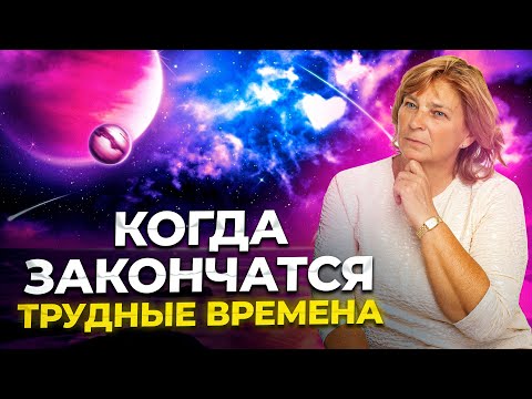 Видео: Когда Закончатся Трудные Времена? Как жить счастливо.