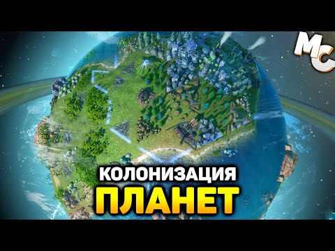 Видео: Imagine Earth - СТРАТЕГИЯ ПРО КОЛОНИЗАЦИЮ ПЛАНЕТ