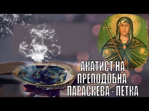 Видео: АКАТИСТ НА ПРЕПОДОБНА ПАРАСКЕВА - ПЕТКА