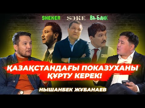 Видео: Той. Ёпдігідік шынымен басқа проблема жоқ па? | Сегіз: нөл, тоңқайып өл - Нышанбек Жұбанаев