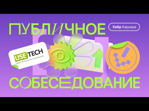 Видео: Публичное собеседование системного аналитика с компанией Usetech