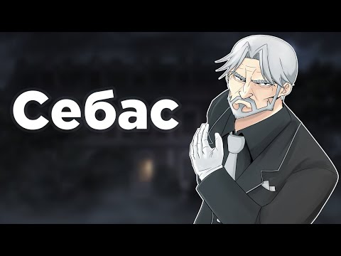 Видео: Несколько слов об Себасе из аниме Повелитель / Overlord