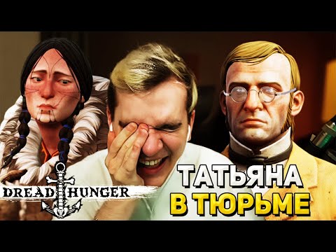 Видео: САМАЯ СМЕШНАЯ КАТКА в DREAD HUNGER