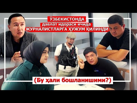 Видео: Сўз эркинлиги яна хавф остида…ми?