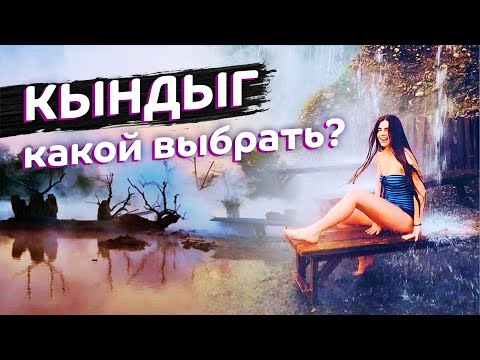 Видео: АБХАЗИЯ КЫНДЫГ 🦦 Вы знали что их ДВА? Какой выбрать? Термальный источник Кындыг