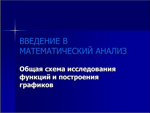 Видео: Исследование функций и построение графиков