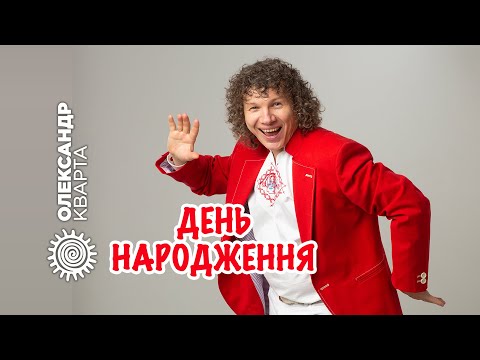 Видео: День Народження! Олександр Кварта