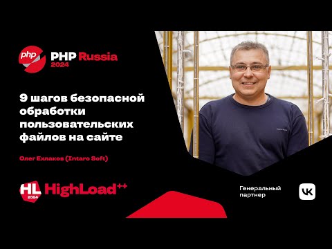 Видео: 9 шагов безопасной обработки пользовательских файлов на сайте /Олег Ехлаков