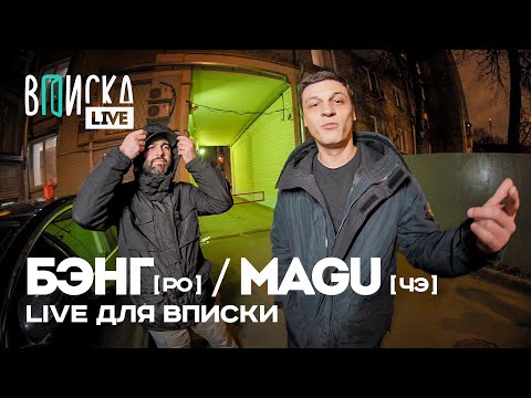 Видео: Бэнг, Magu — Азарт ( Рыночные отношения / Черная Экономика — Вписка Live)