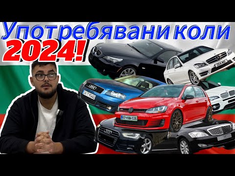 Видео: 10-те най-продавани употребявани автомобили в България!