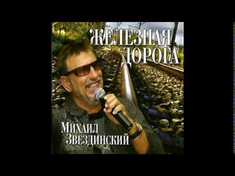 Видео: Михаил Звездинский - Железная дорога 2014