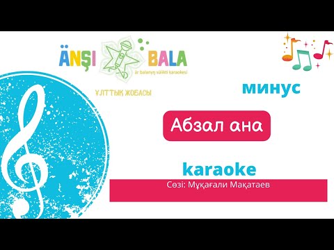 Видео: Абзал ана |минус|караоке| балаларға арналған әндер