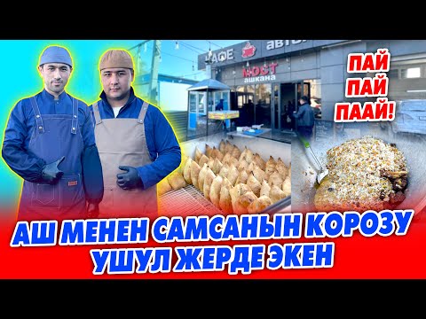 Видео: Пай Пай Паай! Ташкент АШЫ менен САМСАНЫН зору МОСТ кафесинде ~ Казан кебаб, манты, шорпо баары бар