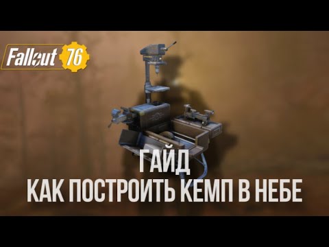 Видео: Fallout 76: Гайд как построить Кемп в небе