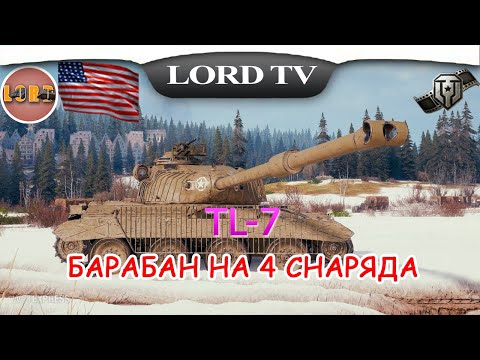 Видео: 🎮Мир Танков ► TL-7► ИНТЕРЕСНЫЙ БОЙ