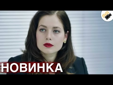 Видео: НОВЫЙ ФИЛЬМ ТОЛЬКО ВЫШЕЛ! НОВИНКА ! "Седьмая Руна" ВСЕ СЕРИИ ПОДРЯД