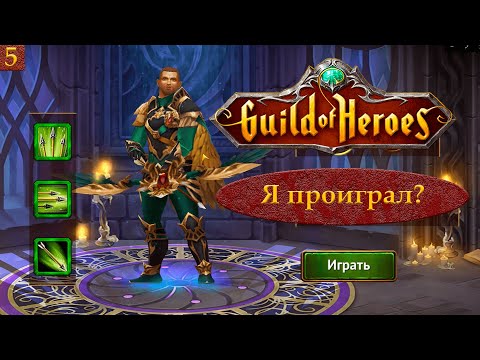 Видео: Гильдия Героев: Перезагрузка #5 - ПЕРВОЕ ПОРАЖЕНИЕ?