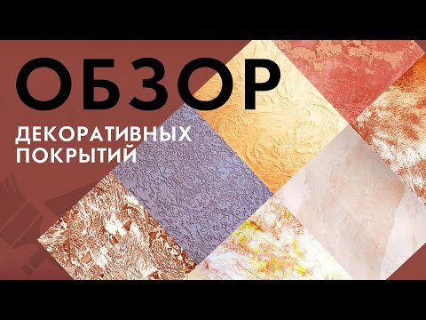 Видео: Виды декоративных покрытий | Видео обзор