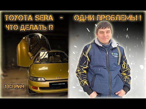 Видео: TOYOTA SERA проект - одни проблемы! Купил ТОЙОТА СЕРА - обзор покупки , что делать?