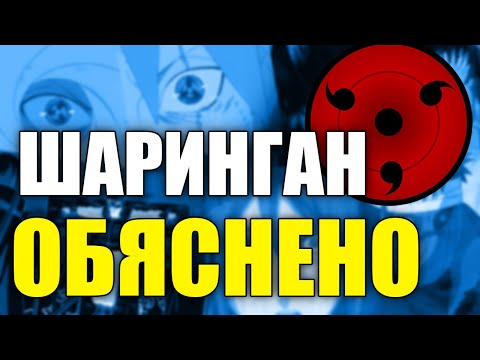 Видео: Шаринган | Обяснено