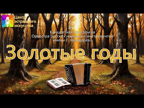 Видео: Концертная программа "Золотые годы"