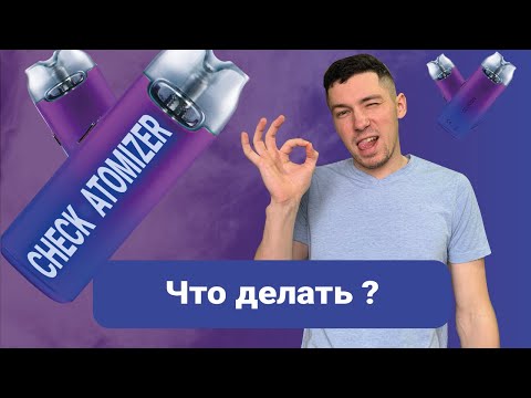 Видео: Check atomizer на Voopoo I Что делать?