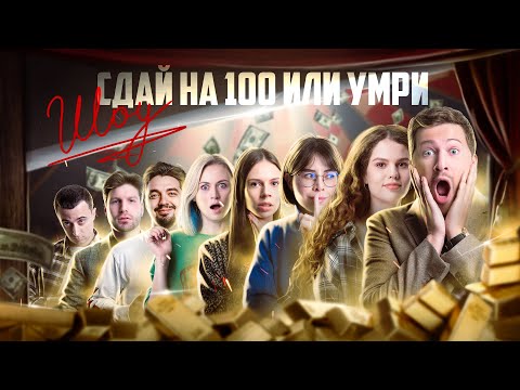 Видео: Сдай на 100 или умри! | Шоу от «100балльного репетитора»