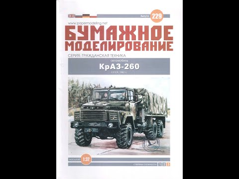 Видео: Краз 260 модель из бумаги