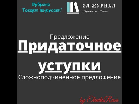 Видео: Предложение. Сложноподчиненное предложение. Придаточное уступки