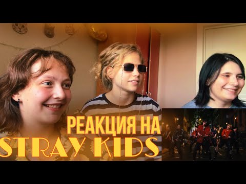 Видео: РЕАКЦИЯ НА КЛИП STRAY KIDS