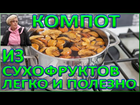 Видео: компот из сухофруктов два варианта очень простых в приготовлении!