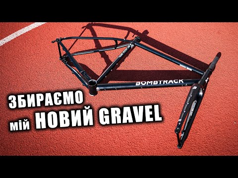 Видео: ЗБИРАЄМО мій НОВИЙ ВЕЛОСИПЕД - BOMBTRACK HOOK EXT 2024 [ веломайстерня ]