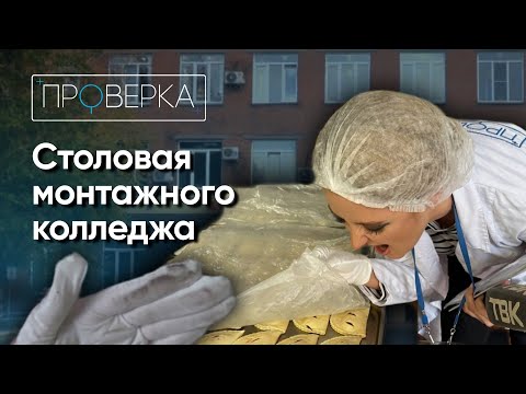 Видео: «Проверка»: столовая монтажного колледжа в Красноярске