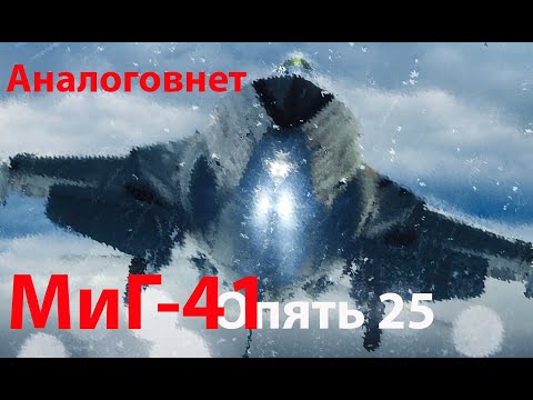 Видео: Многообещающий МиГ-41