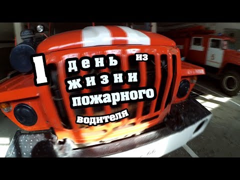 Видео: One day in the life of a Russian firefighter driver/ Один день из жизни Пожарного Водителя